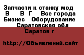 Запчасти к станку мод.16В20, 1В62Г. - Все города Бизнес » Оборудование   . Саратовская обл.,Саратов г.